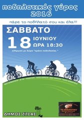 Ποδηλατικός γύρος στο Δήμο Ζίτσας