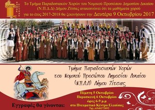 Ξεκινά η εκπαιδευτική χρονιά του Τμήματος Παραδοσιακών χορών του  Δήμου Ζίτσας.