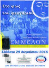 Στο φως του φεγγαριού με τους "Έμμελον" στον αρχαιολογικό χώρο Μ. Γαρδικίου  του Δήμου Ζίτσας