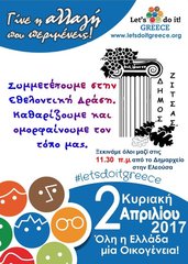 Ο Δήμος συμμετέχει στο «Let’s Do It Greece» 