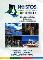 Συμμετοχή του Δήμου Ζίτσας στην τουριστική έκθεση ΝΟΣΤΟΣ (13-16 Οκτωβρίου 2017