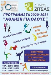 Προγράμματα Άθλησης για όλους 2020-2021