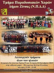 Εγγραφές στο Τμήμα Παραδοσιακών Χορών Δήμου Ζίτσας