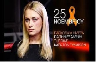 Παγκόσμια ημέρα εξάλειψης της Βίας κατά των Γυναικών