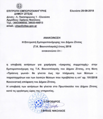 Υποβολή αιτήσεων για χορήγηση «έγκρισης συμμετοχής» στην Εμποροπανήγυρη της Τ.Κ. Βουνοπλαγιάς του Δήμου Ζίτσας