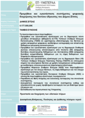 Ένταξη του έργου με τίτλο: «Προμήθεια και εγκατάσταση συστήματος ψηφιακής διαχείρισης του δικτύου ύδρευσης του Δήμου Ζίτσας»